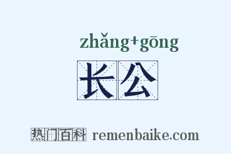 长公是什么意思的图片